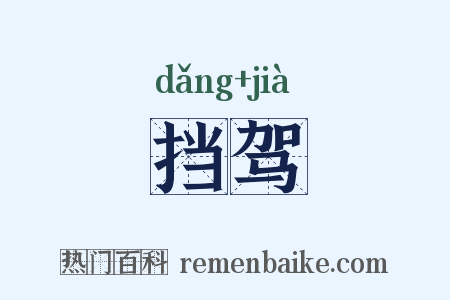 挡驾是什么意思的图片